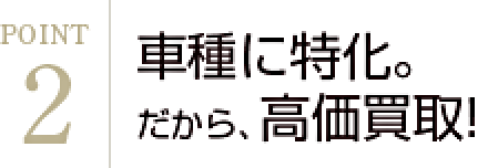 車種の買取を強化しているから、高額査定が可能